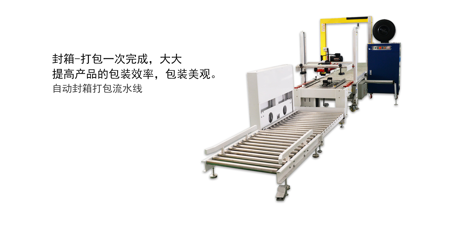 庄闲和游戏封箱打包机流水线