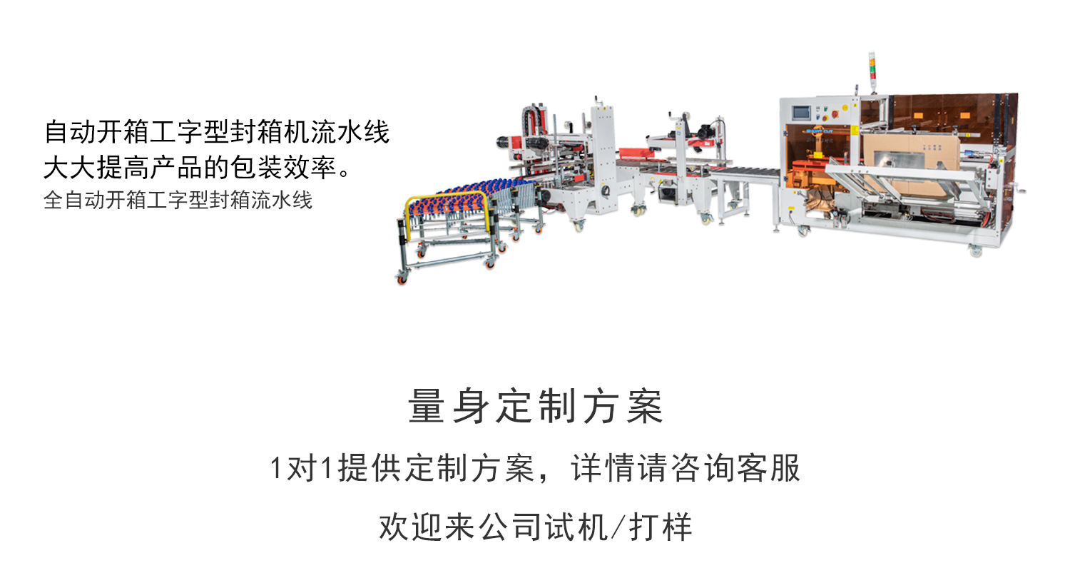 庄闲和游戏开箱机工字封箱流水线